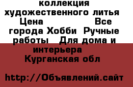 коллекция художественного литья › Цена ­ 1 200 000 - Все города Хобби. Ручные работы » Для дома и интерьера   . Курганская обл.